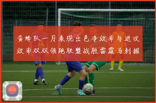 黄蜂队一月表现出色净效率与进攻效率双双领跑联盟战胜雷霆马刺掘金