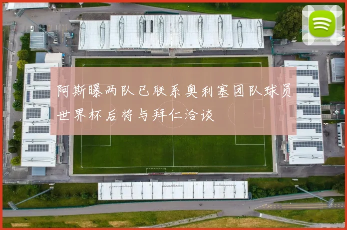 阿斯曝两队已联系奥利塞团队球员世界杯后将与拜仁洽谈