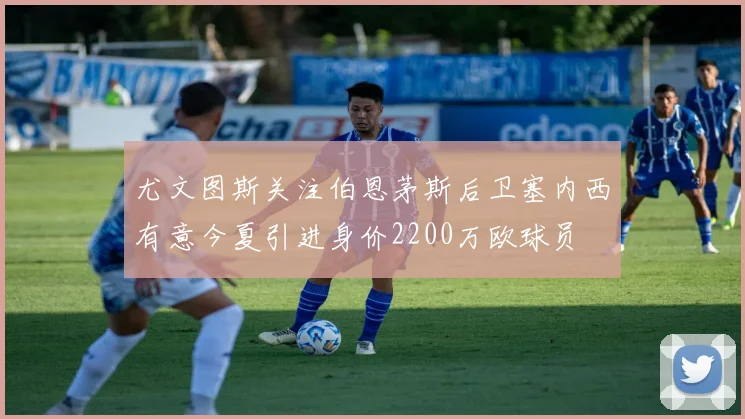 尤文图斯关注伯恩茅斯后卫塞内西有意今夏引进身价2200万欧球员