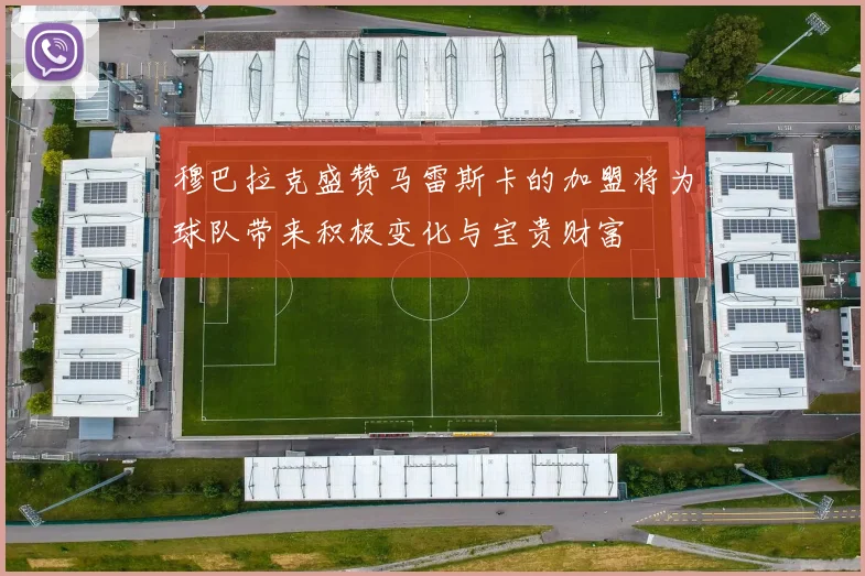 穆巴拉克盛赞马雷斯卡的加盟将为球队带来积极变化与宝贵财富