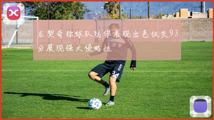 东契奇称球队防守表现出色仅失93分展现强大侵略性